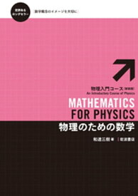 物理のための数学【電子書籍】[ 和達三樹 ]