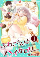 ふわこさんはハイカロリー(分冊版) 【第1話】
