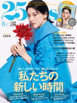 25ans　2021年8月号 