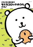 ナガノのくまの本（1）　もぐらコロッケのうた 【電子書籍】[ ナガノ ]