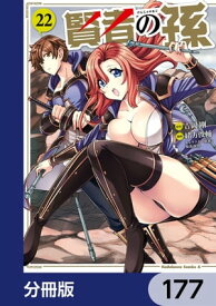 賢者の孫【分冊版】　177【電子書籍】[ 吉岡　剛 ]