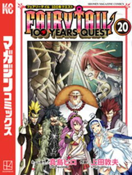 ＦＡＩＲＹ　ＴＡＩＬ　１００　ＹＥＡＲＳ　ＱＵＥＳＴ（２０） 