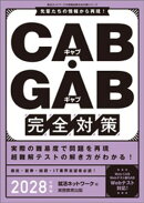 CAB・GAB完全対策　2028年度版