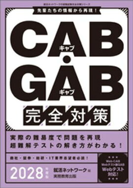 CAB・GAB完全対策　2028年度版 