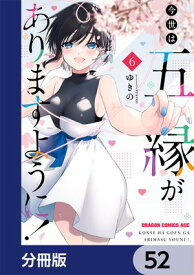 今世は五縁がありますように！【分冊版】　52 【電子書籍】[ ゆきの ]
