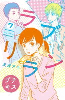 ラブリラン プチキス(7)