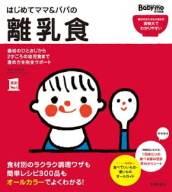 はじめてママ＆パパの離乳食【電子書籍】[ 上田 玲子 ]