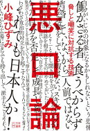 悪口論