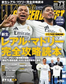 ワールドサッカーダイジェスト 2025年7月3日号 【電子書籍】
