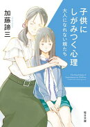 子供にしがみつく心理 　大人になれない親たち【毎日文庫】