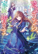 さようなら、家族の皆さま2〜不要だと捨てられた妻は、精霊王の愛し子でした〜【電子書籍限定書き下ろしSS付き】