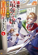 追放された最強令嬢は、新たな人生を自由に生きる4【電子書籍】[ 灯乃 ]