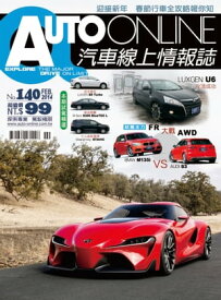 AUTO-ONLINE汽車線上情報誌2014年02月號（No.140)【電子書籍】