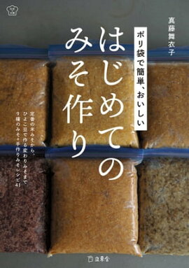 ポリ袋で簡単、おいしい　はじめてのみそ作り 