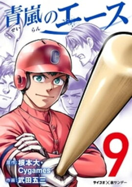 青嵐のエース（９） 