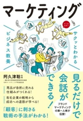 サクッとわかる ビジネス教養　マーケティング 