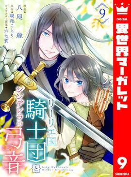 リーリエ国騎士団とシンデレラの弓音 9 