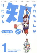 チカちゃんは知りたがる（１）