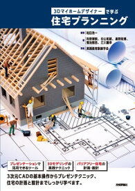 3Dマイホームデザイナーで学ぶ 住宅プランニング【電子書籍】[ 和田浩一【編著】 ]