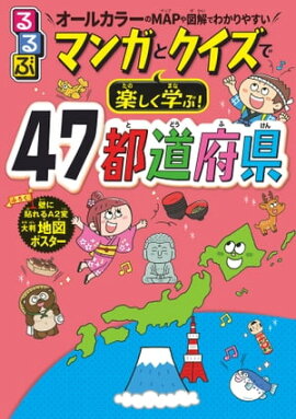 るるぶマンガとクイズで楽しく学ぶ！47都道府県 