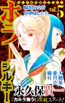 ホラー シルキー　Vol.5