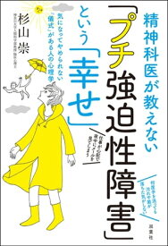 精神科医が教えない「プチ強迫性障害」という「幸せ」 気になってやめられない「儀式」がある人の心理学【電子書籍】[ 杉山崇 ]
