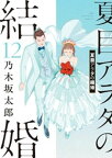 夏目アラタの結婚（12）【電子書籍】[ 乃木坂太郎 ]