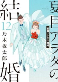 夏目アラタの結婚（12）【電子書籍】[ 乃木坂太郎 ]