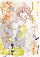 月が綺麗ですね【おまけ描き下ろし付き】 6