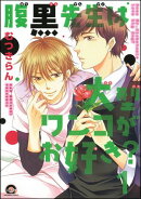 腹黒先生は大型ワンコがお好き?(分冊版)