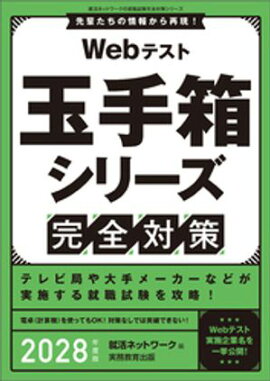 Webテスト　玉手箱シリーズ完全対策　2028年度版 