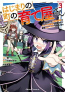 はじまりの町の育て屋さん〜追放された万能育成師はポンコツ冒険者を覚醒させて最強スローライフを目指します〜 THE COMIC 3【電子限定おまけ付き】