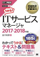 情報処理教科書 ITサービスマネージャ 2017〜2018年版