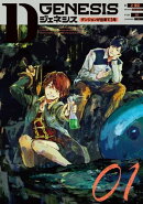 Dジェネシス ダンジョンが出来て3年 01