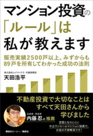 マンション投資の「ルール」は私が教えます　販売実績2500戸以上。みずからも89戸を所有してわかった成功の法則【電子書籍】[ 天田浩平 ]