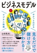 サクッとわかる ビジネス教養 ビジネスモデル