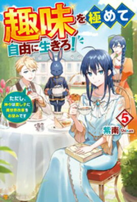 趣味を極めて自由に生きろ！　ただし、神々は愛し子に異世界改革をお望みです５ 