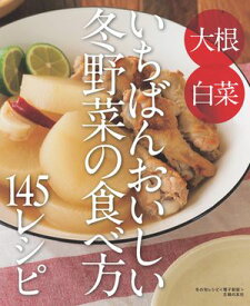 冬の旬レシピ〜いちばんおいしい冬野菜の食べ方145レシピ〜＜電子新版＞【電子書籍】