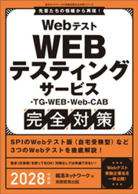 Webテスト　WEBテスティングサービス・TG-WEB・Web-CAB完全対策　2028年度版 