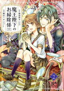 【期間限定　無料お試し版　閲覧期限2026年4月23日】魔王陛下のお掃除係　2【電子特別版】