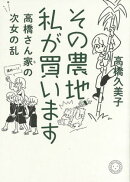 その農地、私が買います