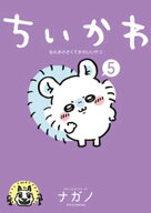 ちいかわ　なんか小さくてかわいいやつ（5） 【電子書籍】[ ナガノ ]