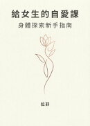 給女生的自愛課：身體探索新手指南