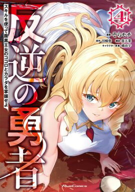反逆の勇者〜スキルを使って腹黒王女のココロとカラダを掌握せよ〜 4 