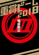 重賞ビーム　2018
