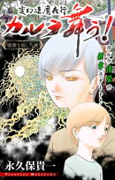 変幻退魔夜行 カルラ舞う！ 宿儺を殺した神編［1話売り］　story01