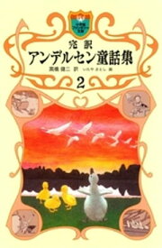 完訳　アンデルセン童話集　2【電子書籍】