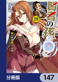 賢者の孫【分冊版】　147【電子書籍】[ 吉岡　剛 ]