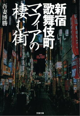新宿歌舞伎町　マフィアの棲む街　 