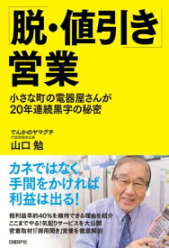 「脱・値引き」営業 小さな町の電器屋さんが20年連続黒字の秘密【電子書籍】[ 山口勉 ]